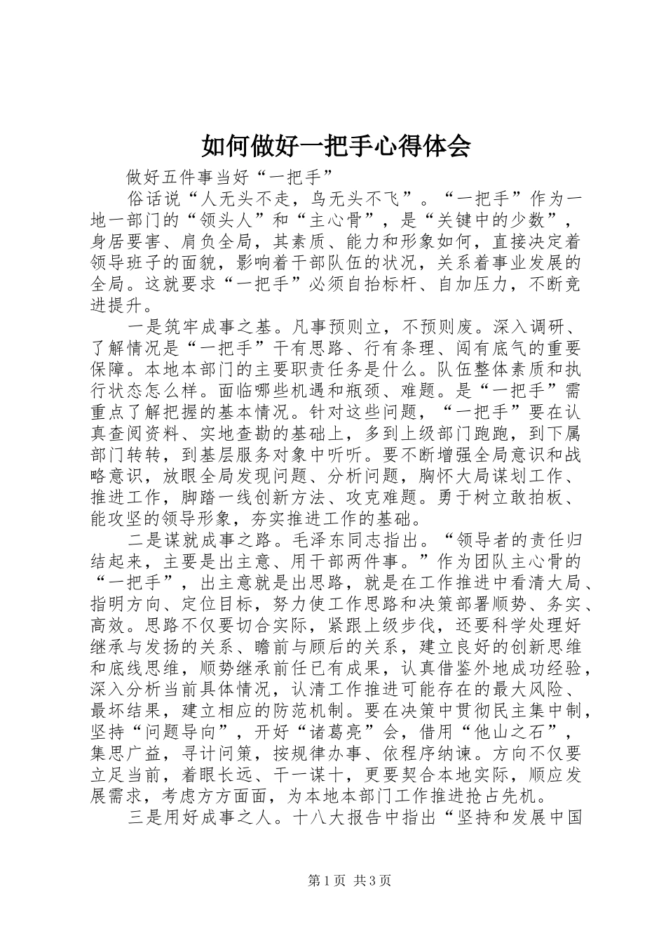 如何做好一把手心得体会_第1页
