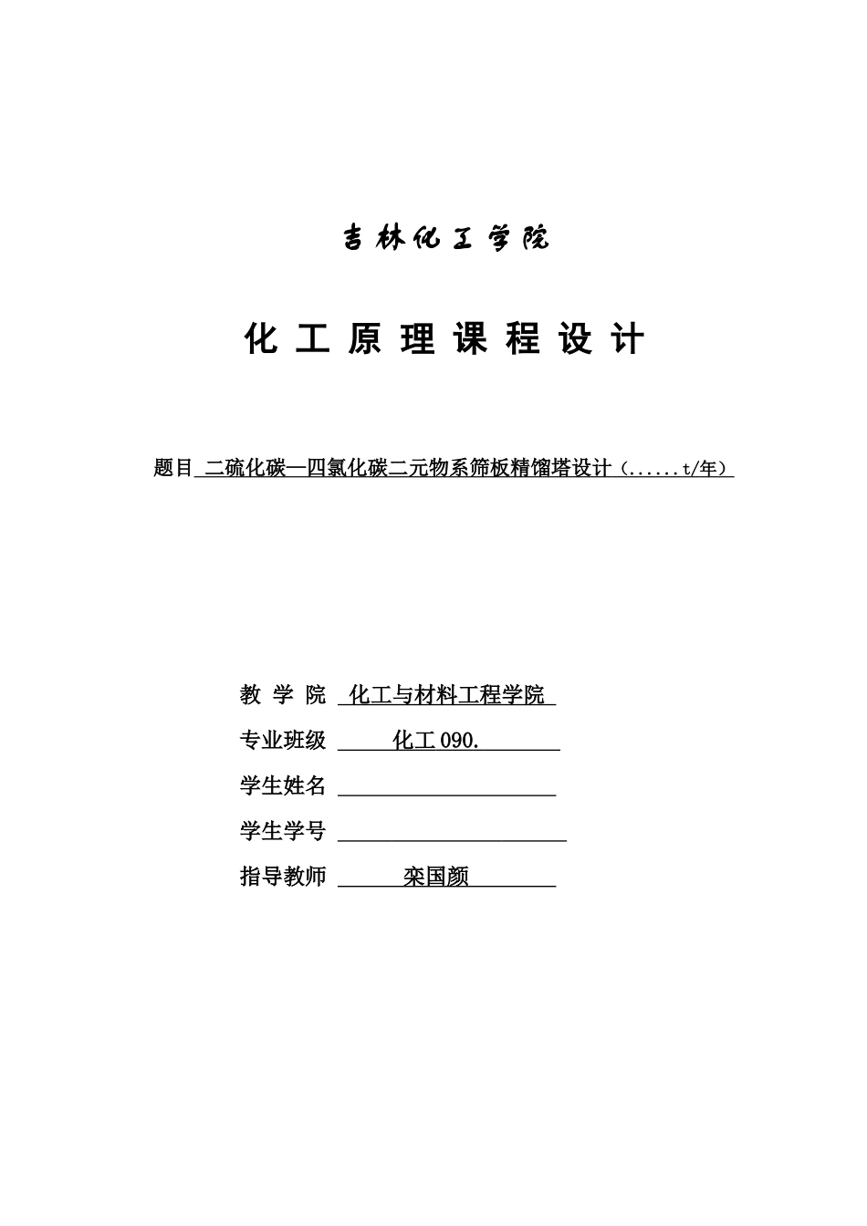 化工原理课程设计二硫化碳_第1页