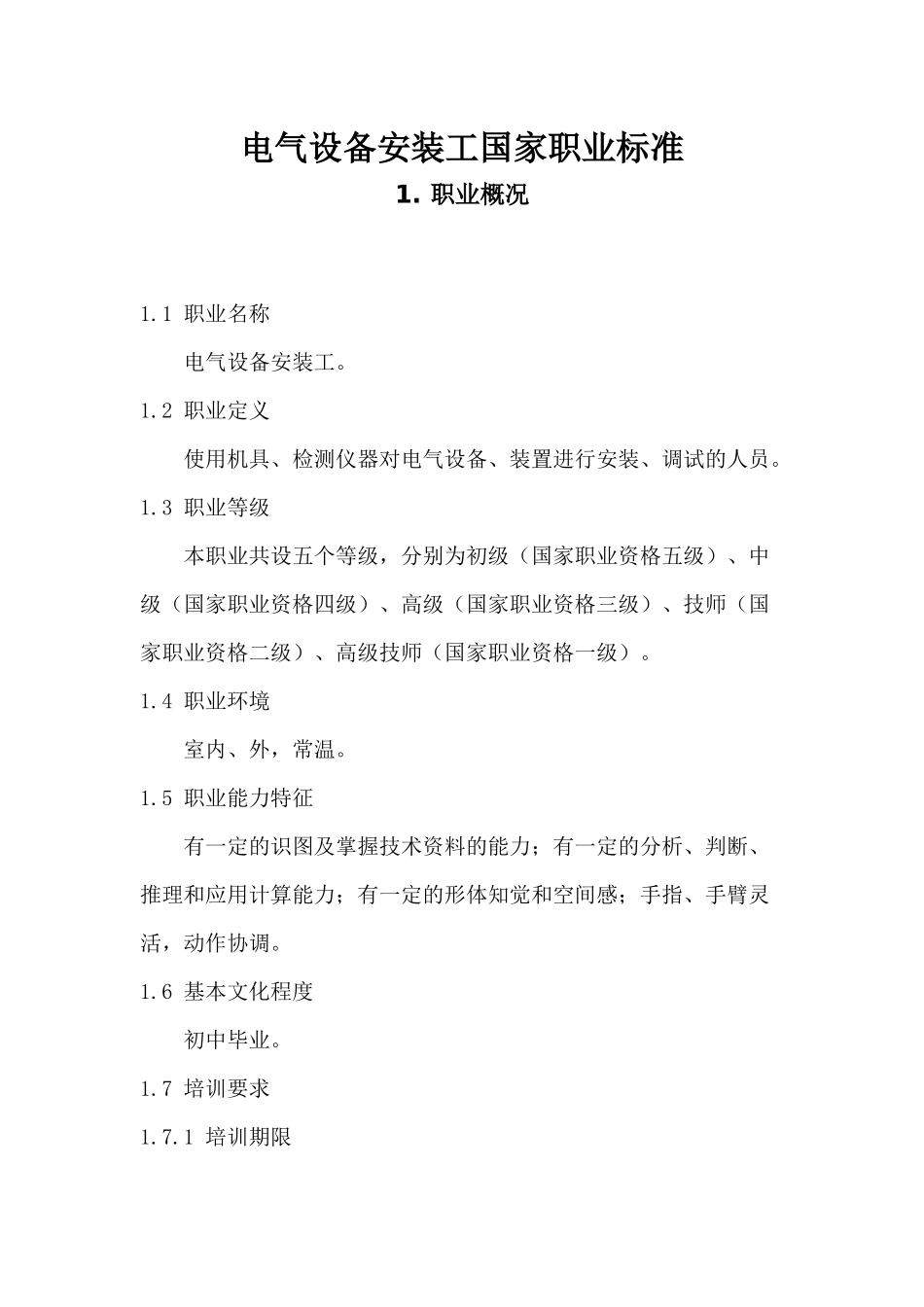 电气设备安装工国家职业标准_第1页