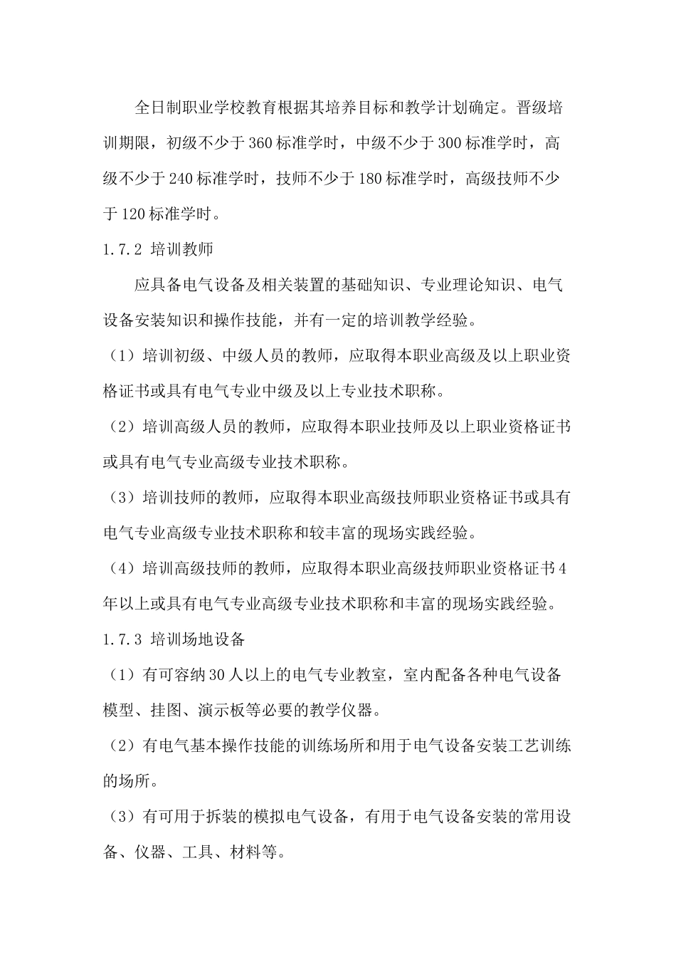 电气设备安装工国家职业标准_第2页
