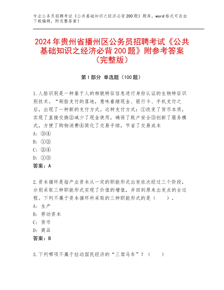 2024年贵州省播州区公务员招聘考试《公共基础知识之经济必背200题》附参考答案（完整版）_第1页