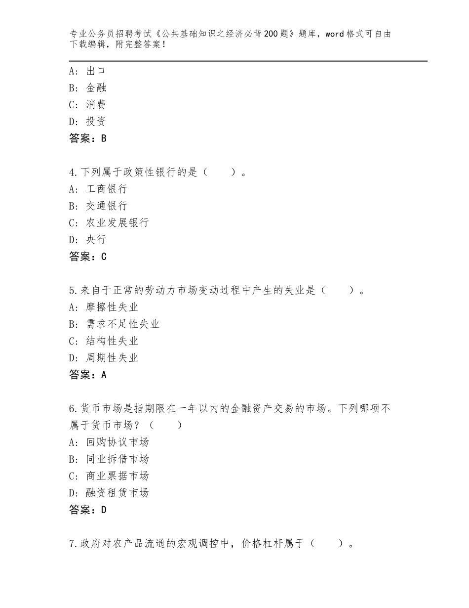 2024年贵州省播州区公务员招聘考试《公共基础知识之经济必背200题》附参考答案（完整版）_第2页