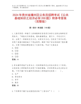 2024年贵州省播州区公务员招聘考试《公共基础知识之经济必背200题》附参考答案（完整版）