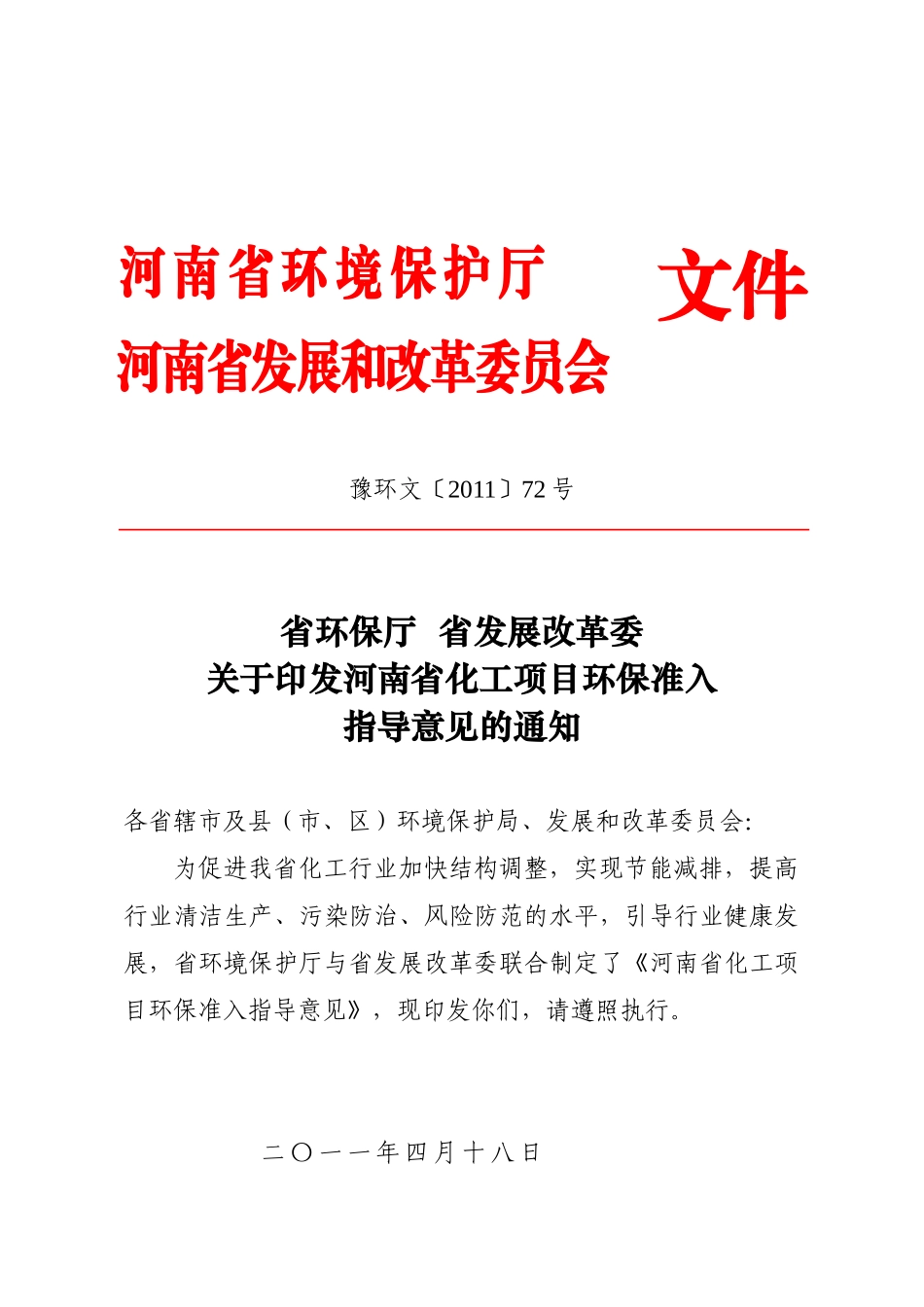 河南省化工行业环保准入指导意见(XXXX年本)_第1页