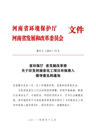 河南省化工行业环保准入指导意见(XXXX年本)