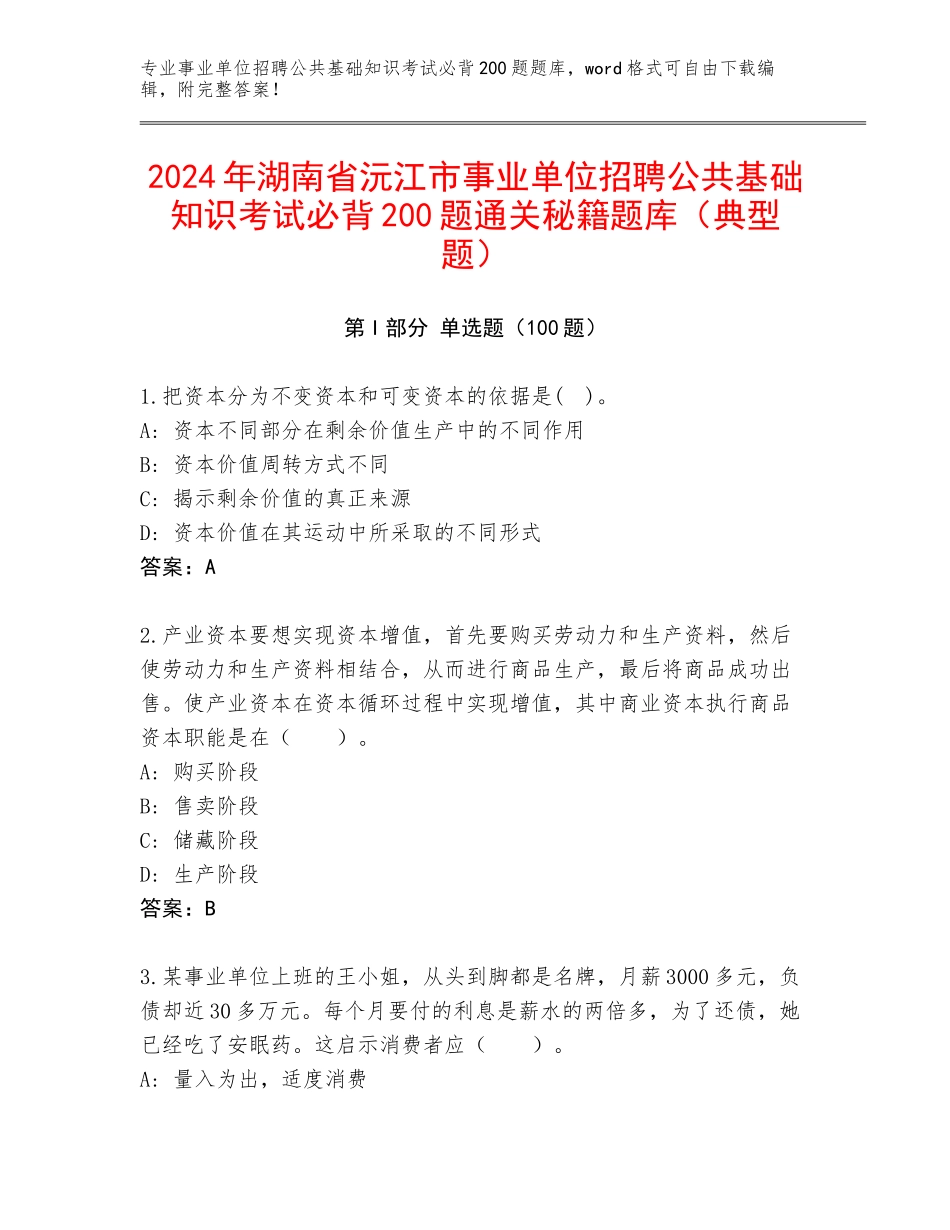 2024年湖南省沅江市事业单位招聘公共基础知识考试必背200题通关秘籍题库（典型题）_第1页