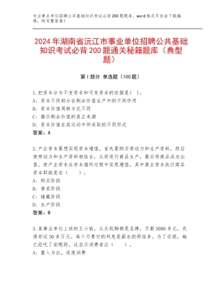 2024年湖南省沅江市事业单位招聘公共基础知识考试必背200题通关秘籍题库（典型题）