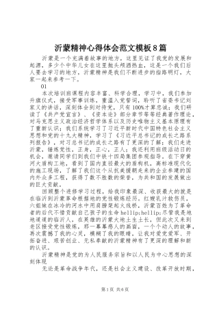 沂蒙精神心得体会范文模板8篇