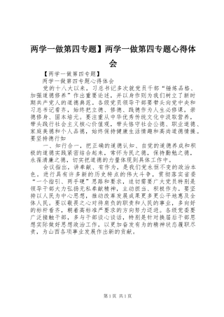两学一做第四专题】两学一做第四专题心得体会
