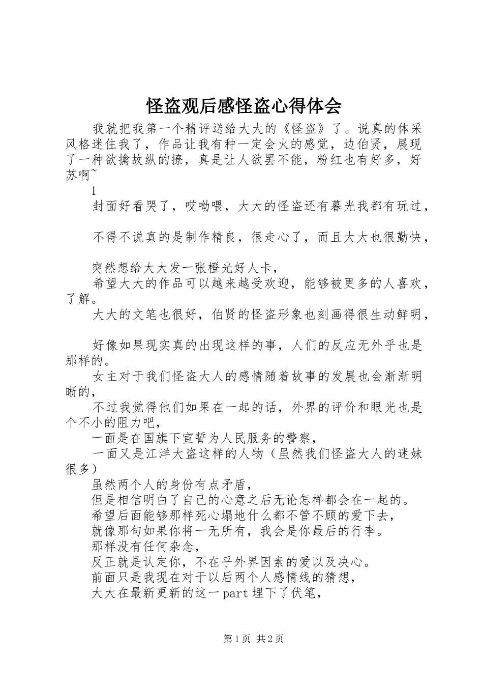 怪盗观后感怪盗心得体会_第1页