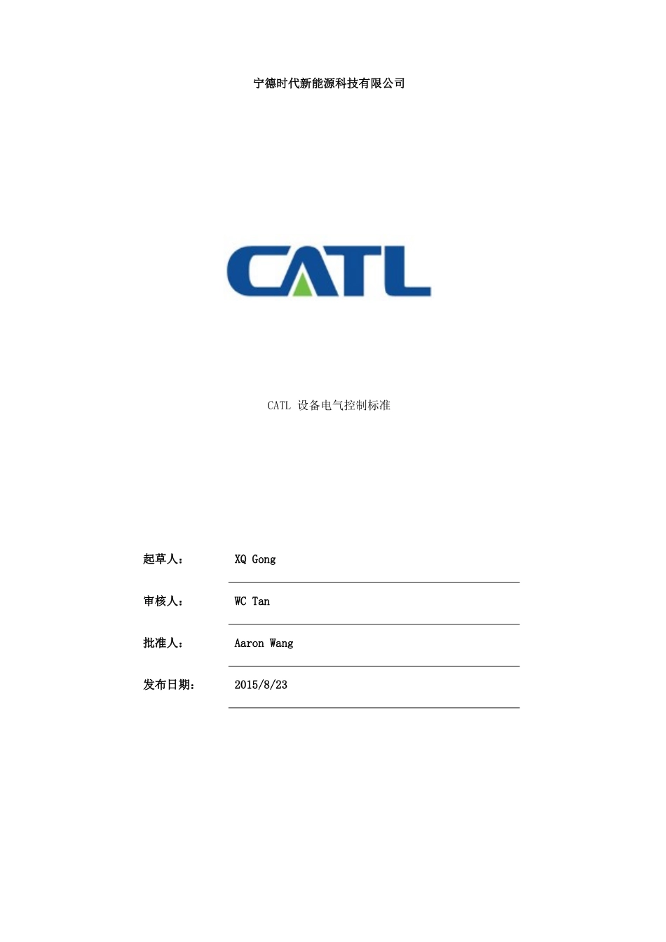CATL设备电气控制标准---V10_第1页