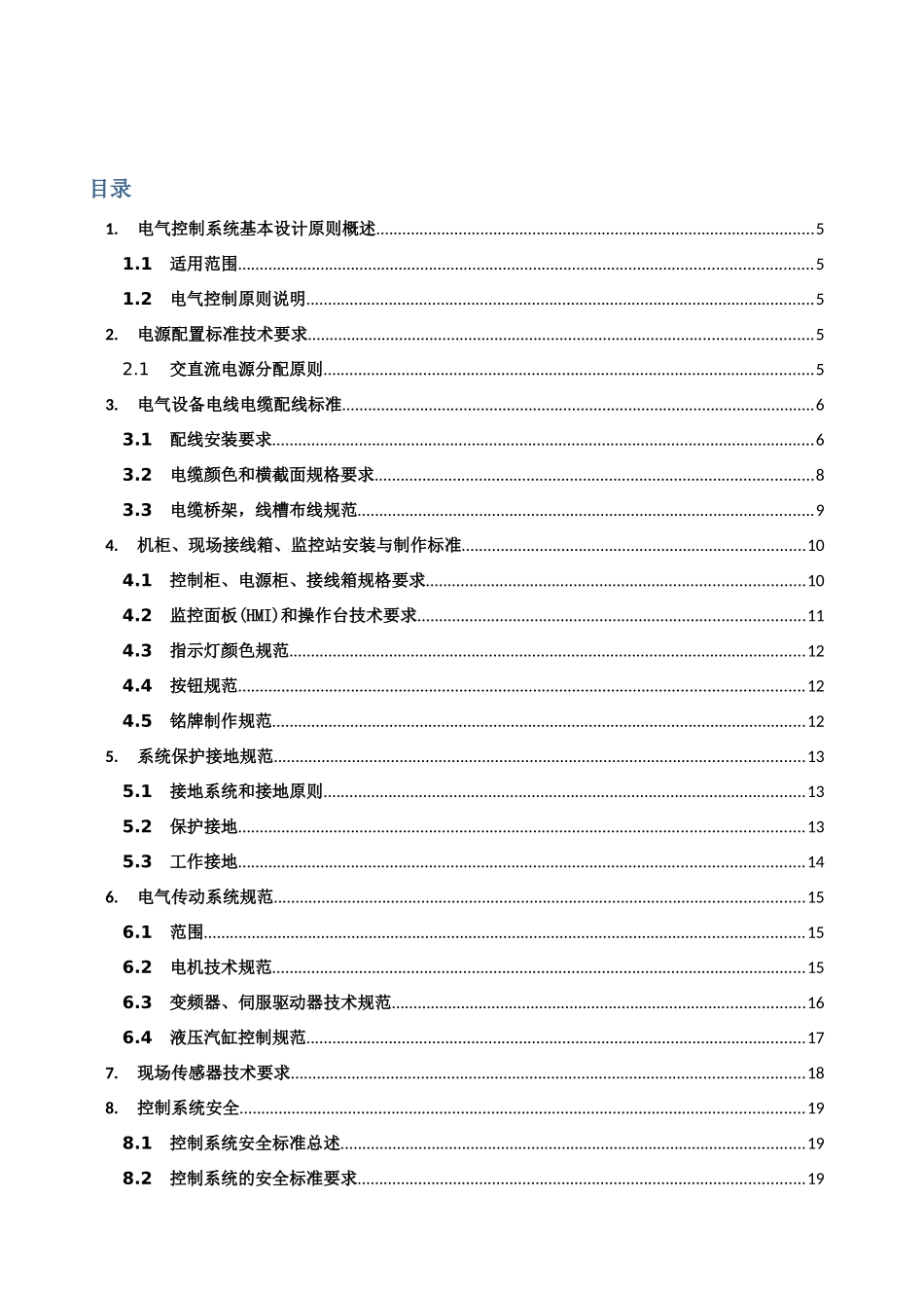 CATL设备电气控制标准---V10_第3页