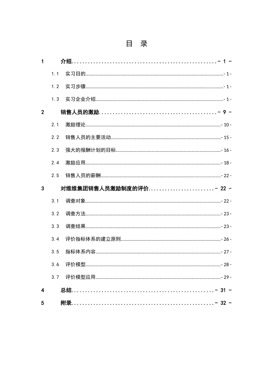 中国矿业大学人力资源管理系暑期实习报告---维维集团_第2页