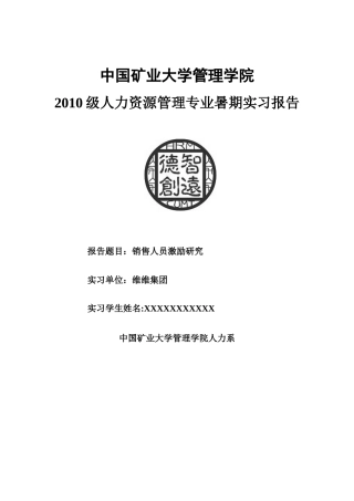 中国矿业大学人力资源管理系暑期实习报告---维维集团