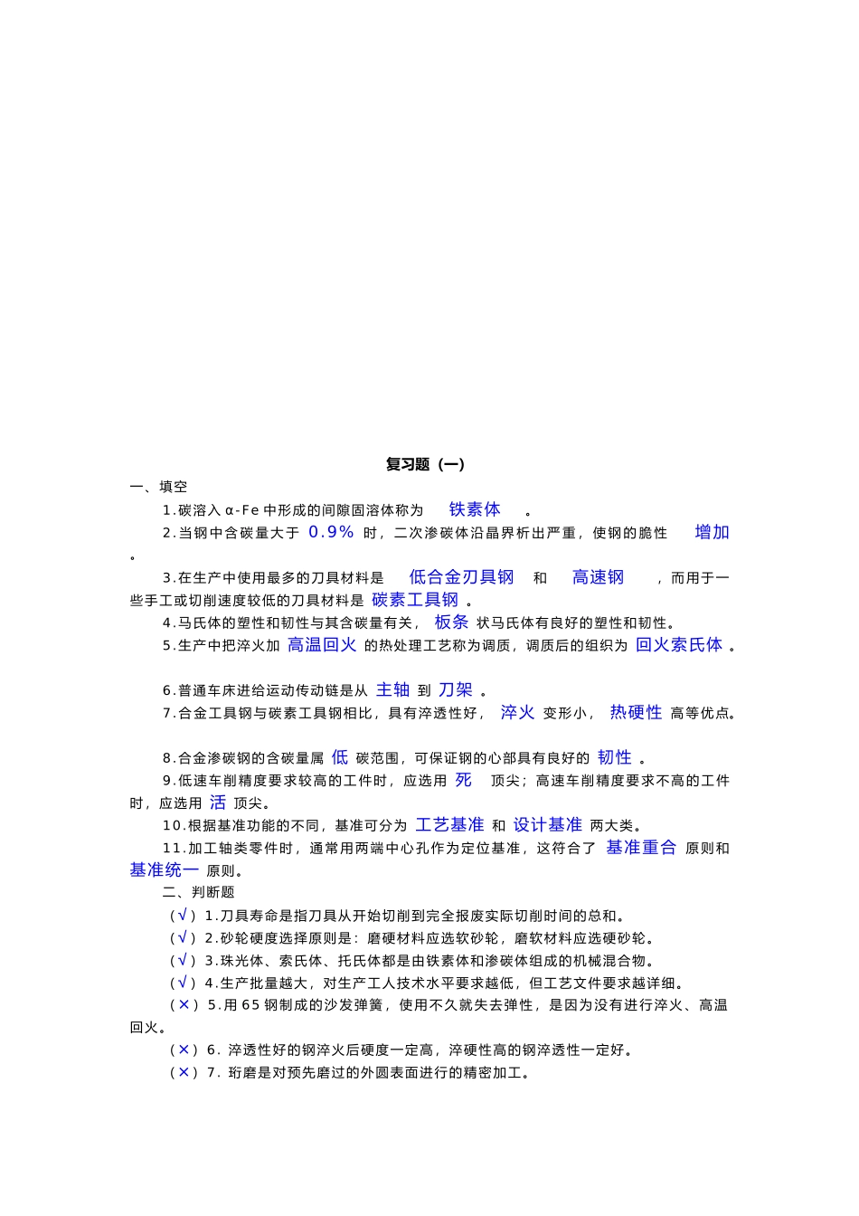 机械制造相关知识复习题_第1页