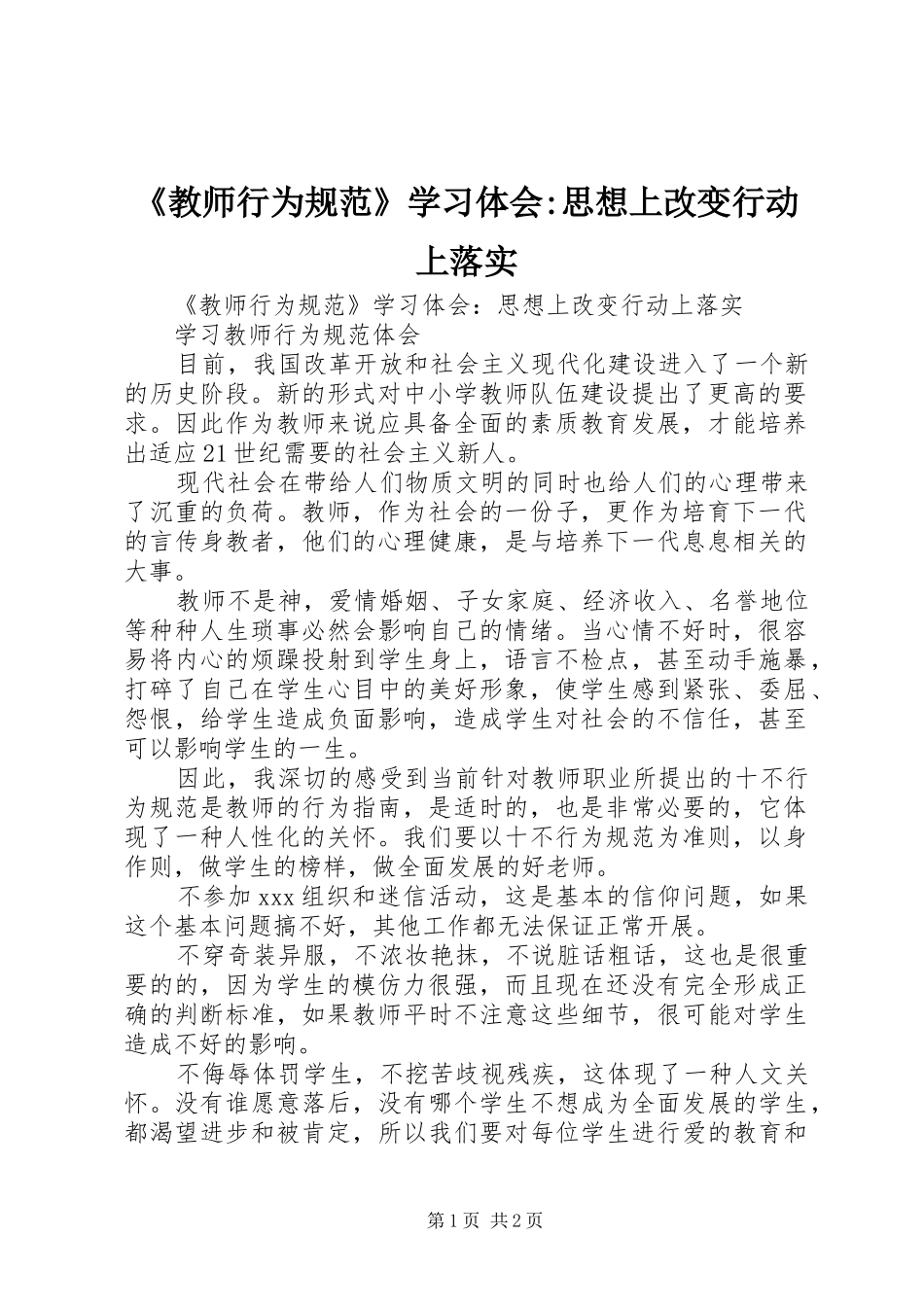 《教师行为规范》学习体会-思想上改变行动上落实_第1页
