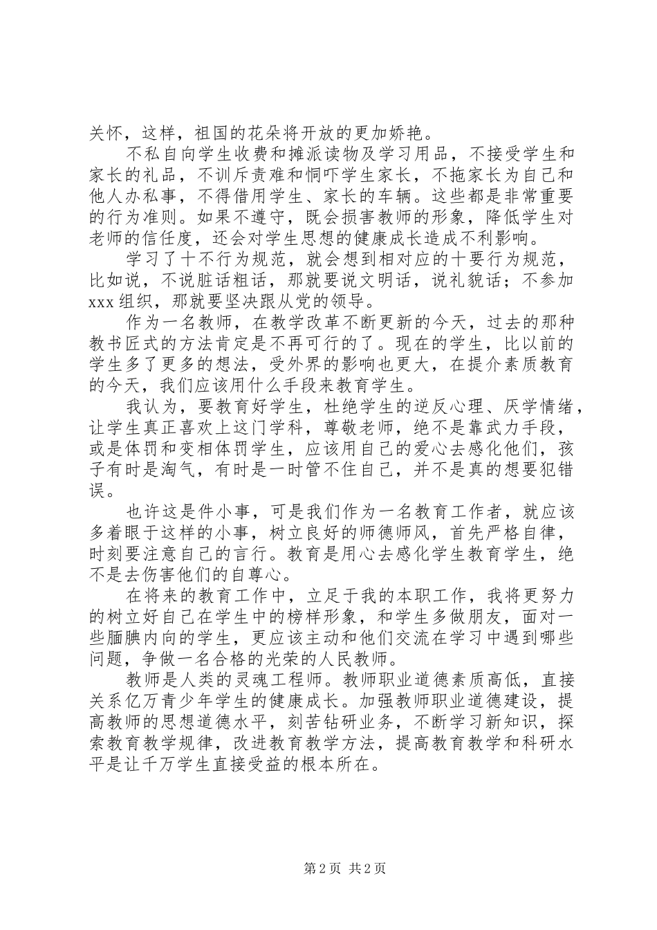 《教师行为规范》学习体会-思想上改变行动上落实_第2页