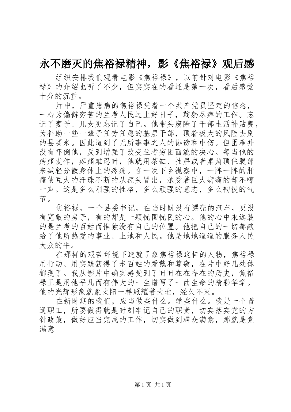 永不磨灭的焦裕禄精神，影《焦裕禄》观后感_第1页