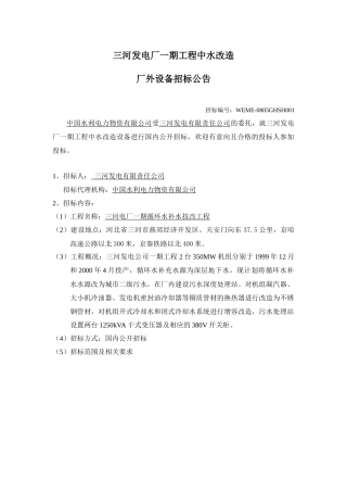 三河发电厂一期工程中水改造