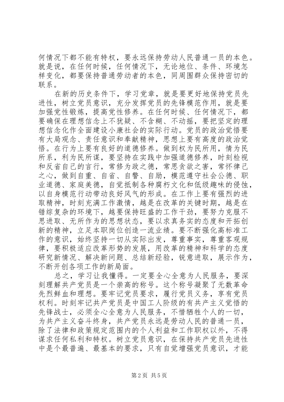 再次学习党章心得体会_第2页