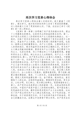 再次学习党章心得体会