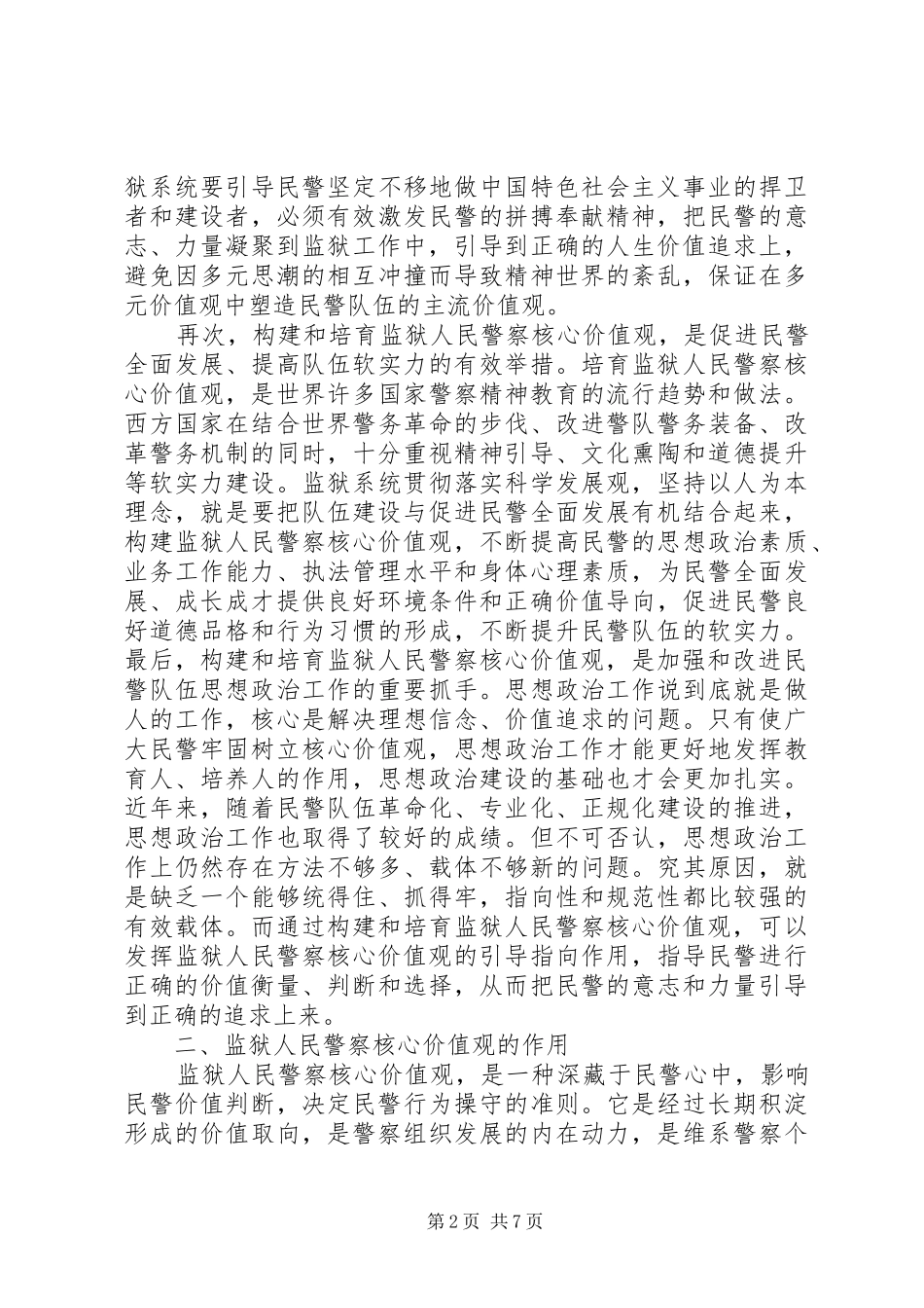 核心价值观学习心得体会1_第2页