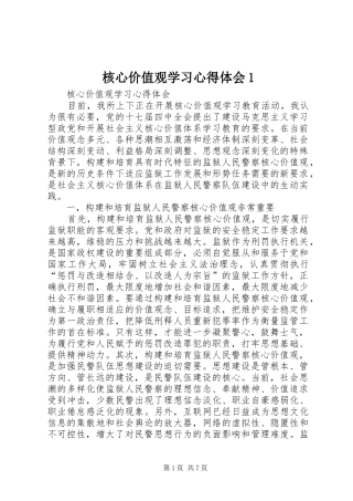 核心价值观学习心得体会1