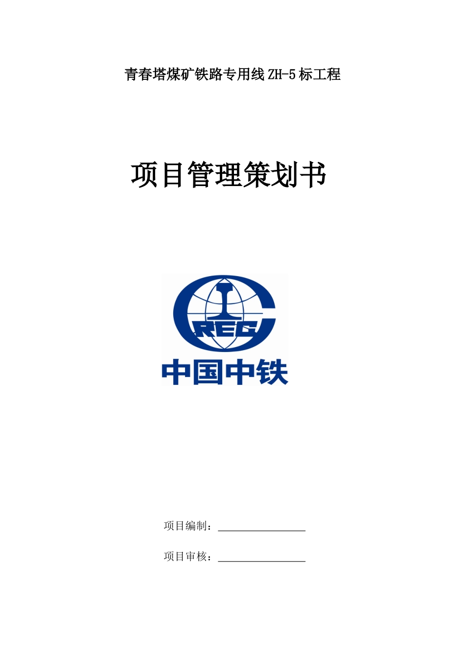 青春塔煤矿铁路专用线项目管理策划书_第1页
