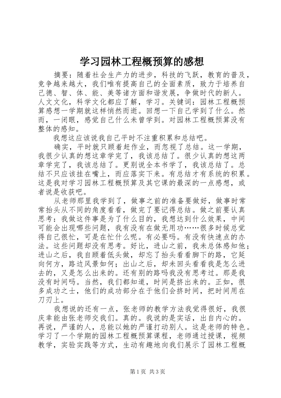学习园林工程概预算的感想_第1页