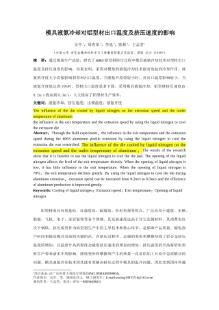 模具液氮冷却对铝型材出模温度及挤压速度的影响