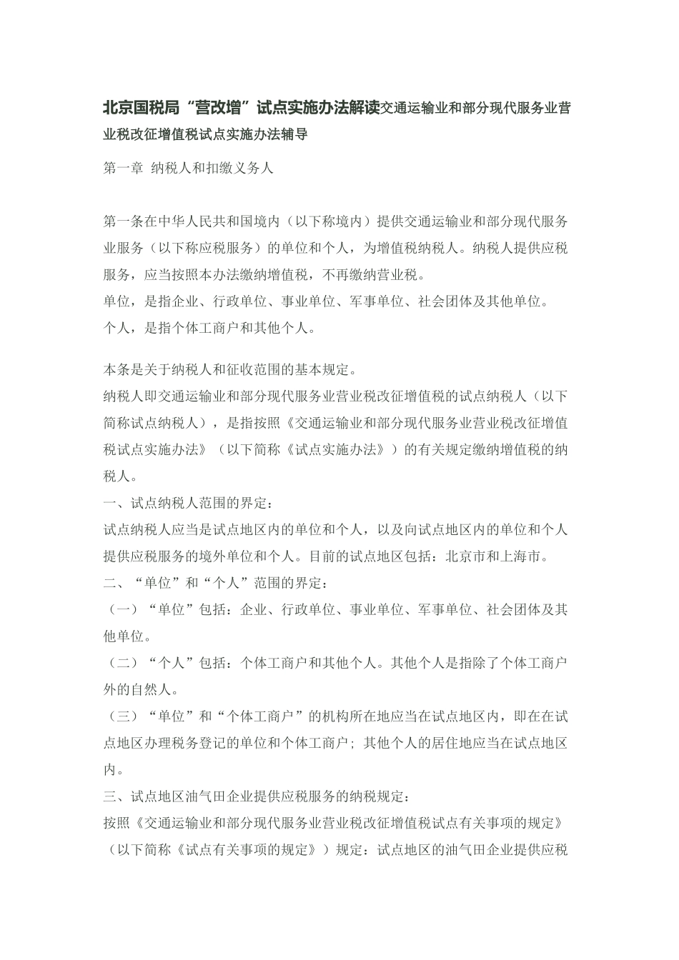 北京国税局“营改增”试点实施办法解读交通运输业和部_第1页