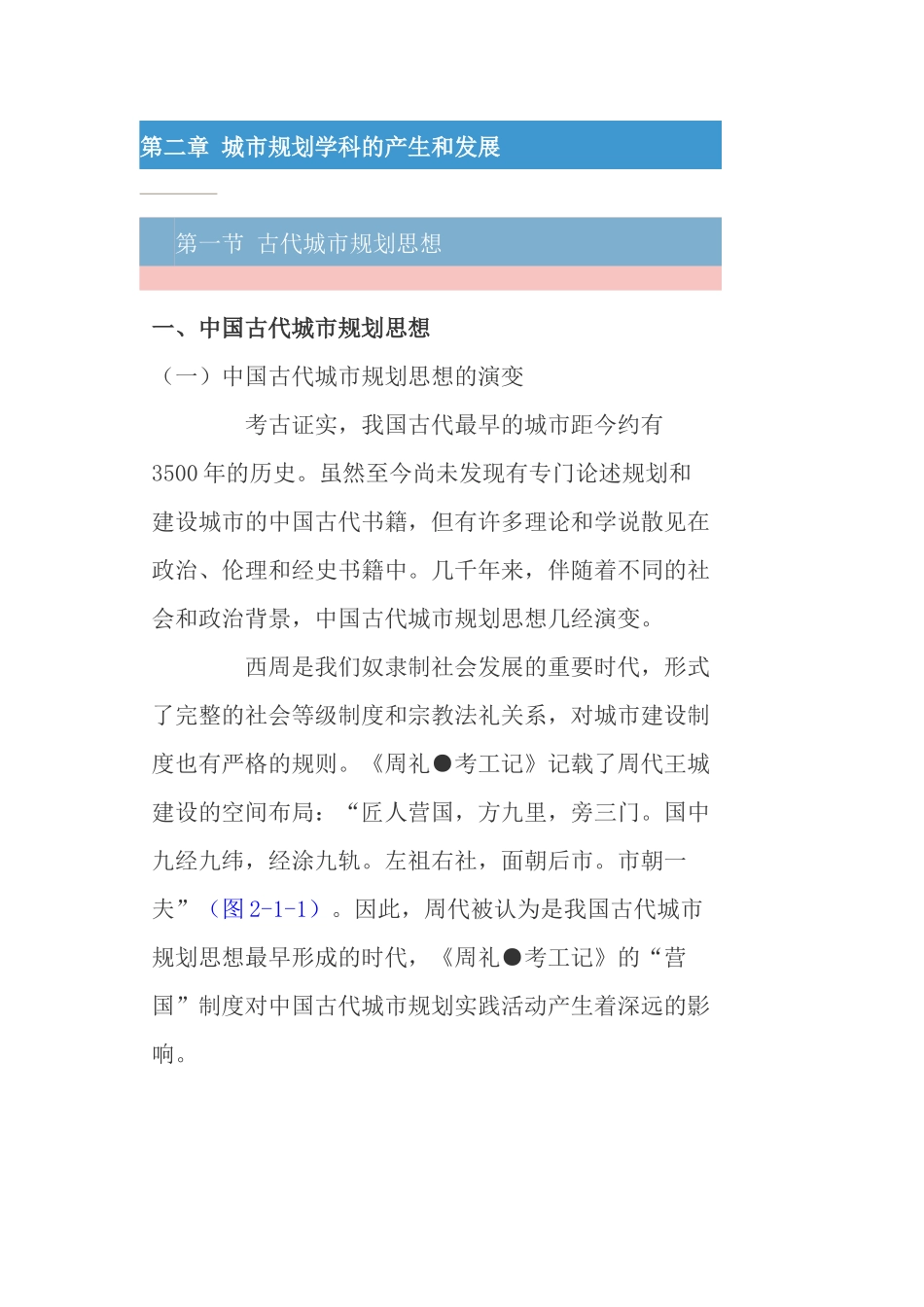 第二章 城市规划学科的产生和发(第一节)_第1页