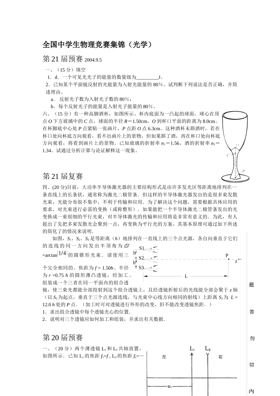 全国中学生物理竞赛集锦（光学）doc-厦门一中年段管理系_第1页