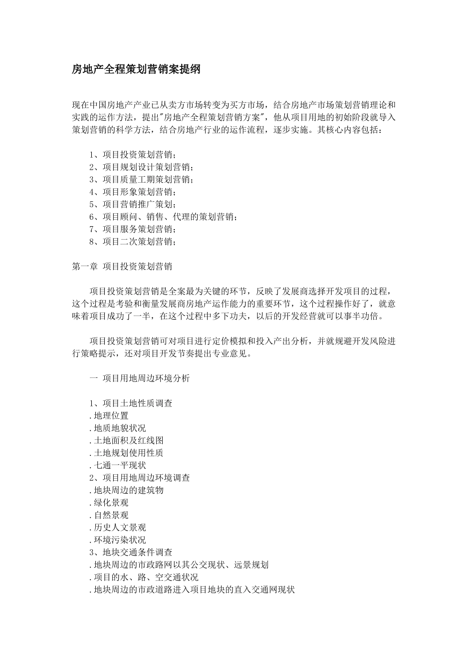 深圳房地产全程策划方案_第1页