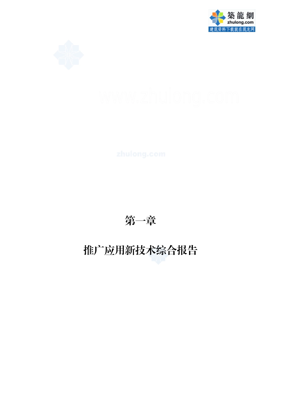 [福建]电力通信大楼科技示范工程资料汇编_第1页