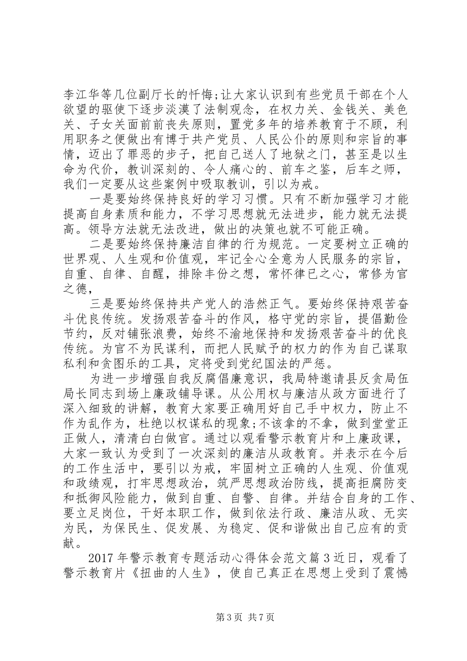XX年警示教育专题活动心得体会范文_第3页