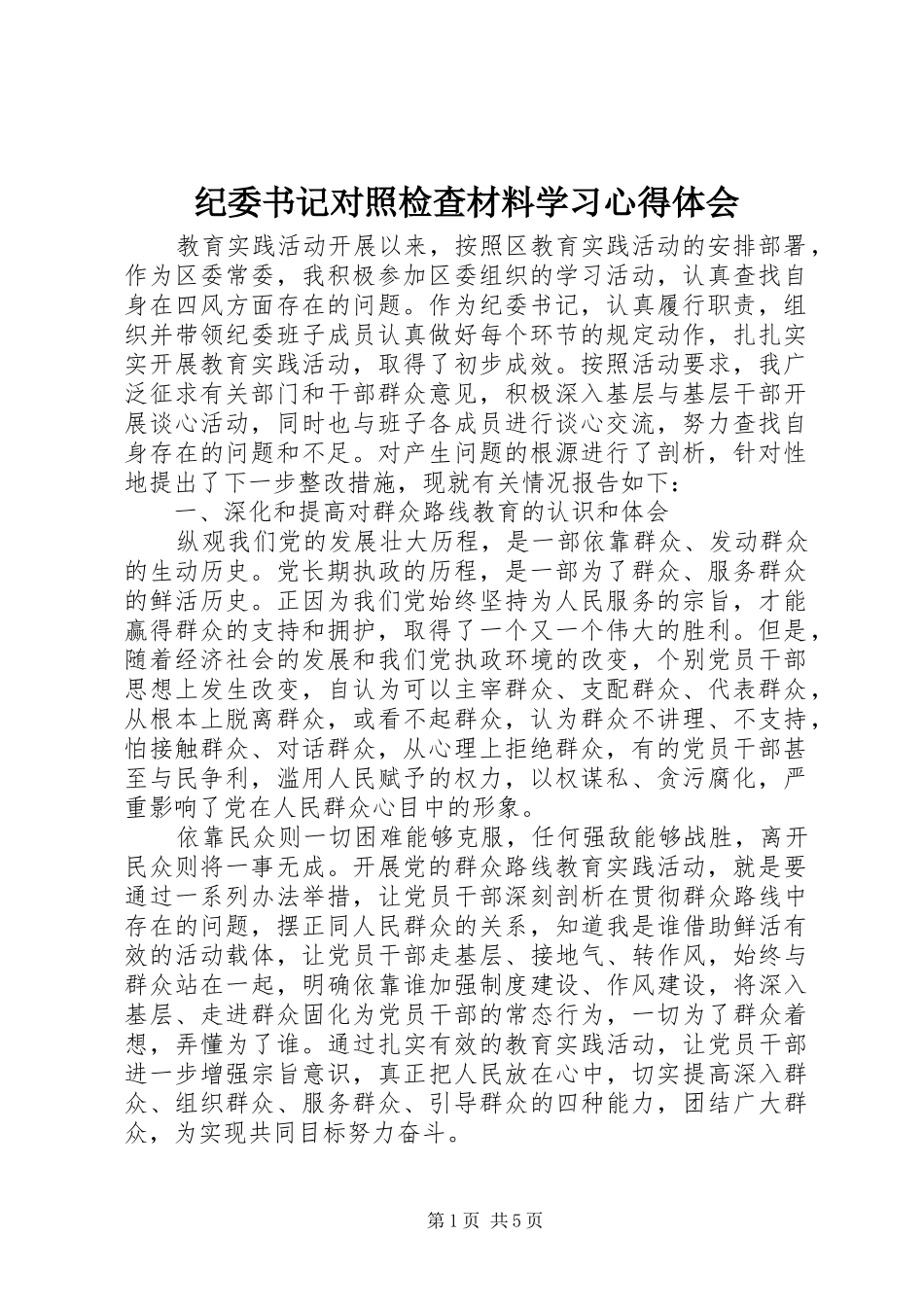 纪委书记对照检查材料学习心得体会_第1页