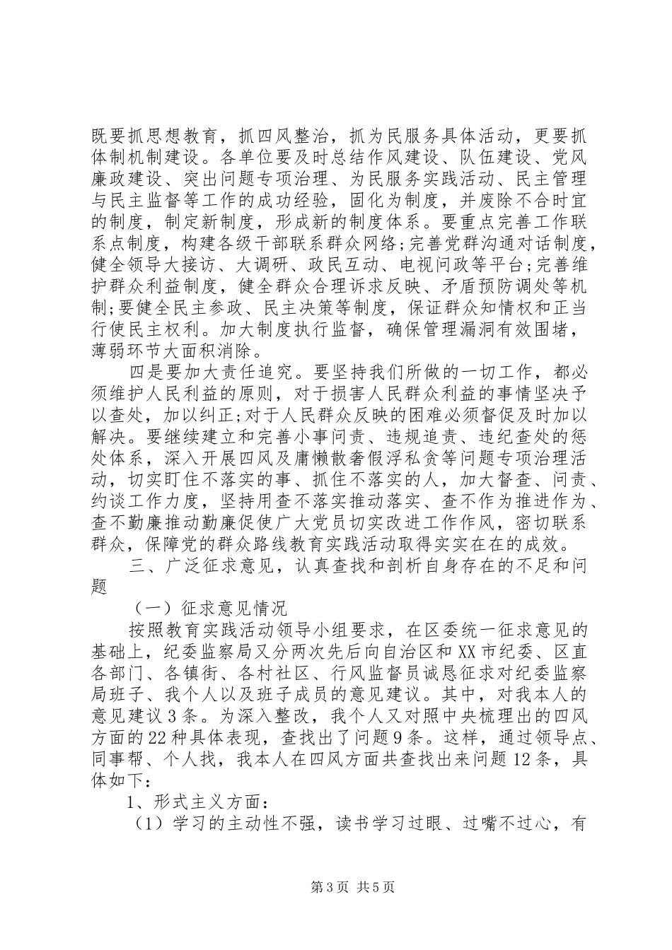 纪委书记对照检查材料学习心得体会_第3页