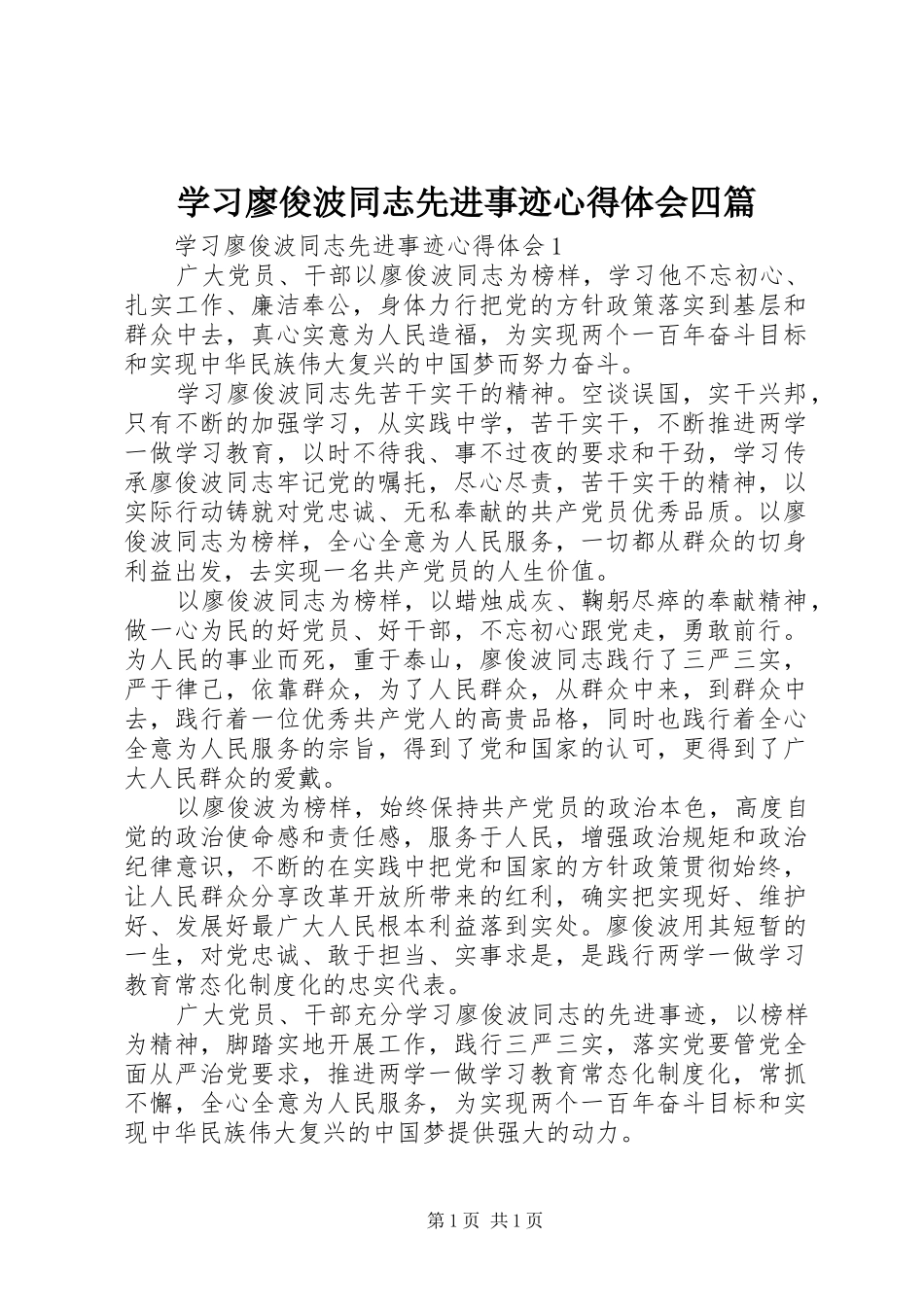 学习廖俊波同志先进事迹心得体会四篇_第1页