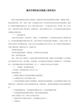某工程通风空调设备安装施工组织设计方案(DOC22页)