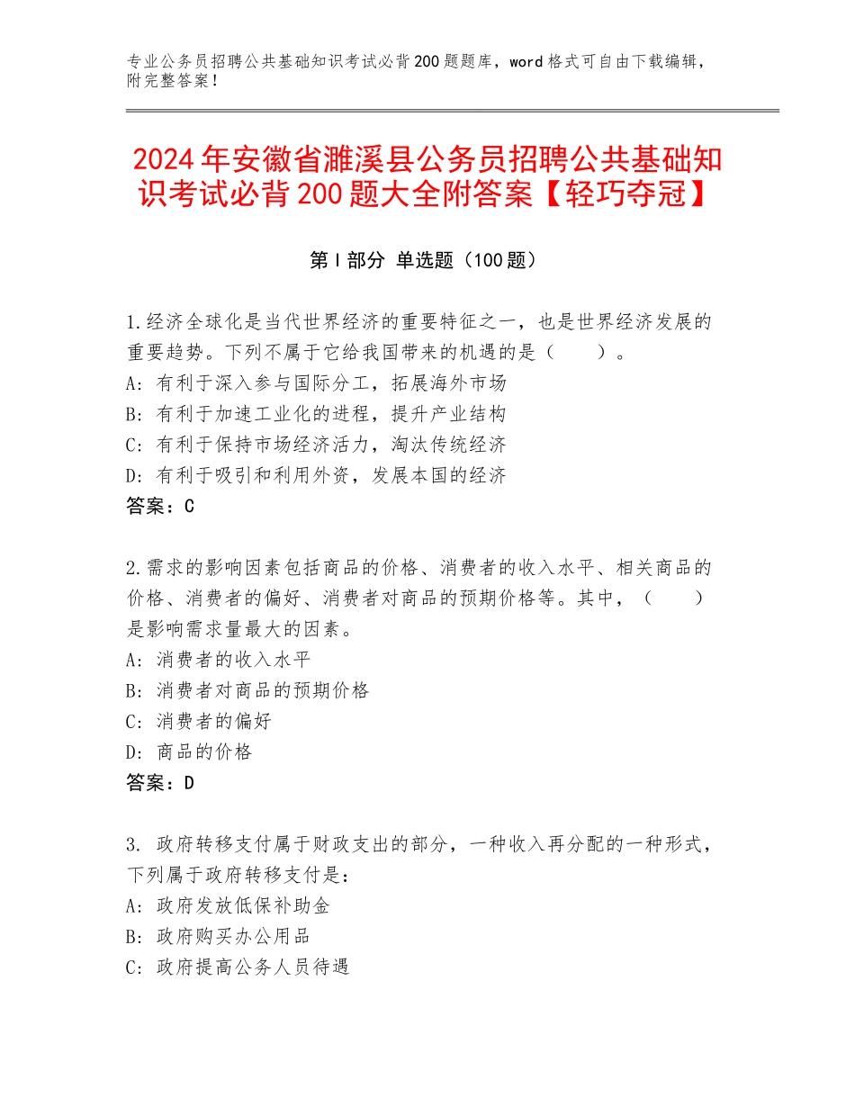 2024年安徽省濉溪县公务员招聘公共基础知识考试必背200题大全附答案【轻巧夺冠】_第1页
