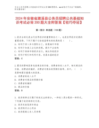2024年安徽省濉溪县公务员招聘公共基础知识考试必背200题大全附答案【轻巧夺冠】