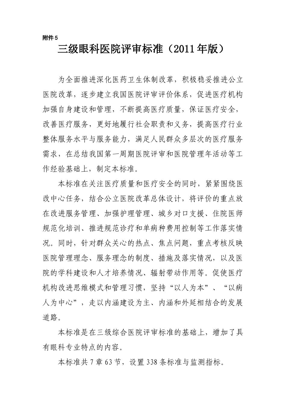 《三级眼科医院评审标准(XXXX年版)》_第1页