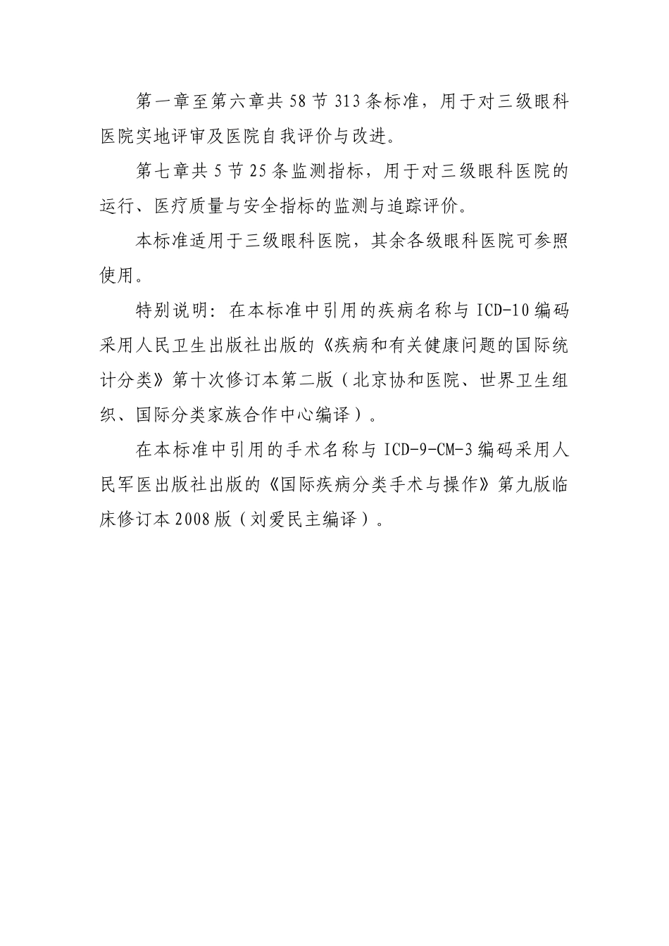 《三级眼科医院评审标准(XXXX年版)》_第2页