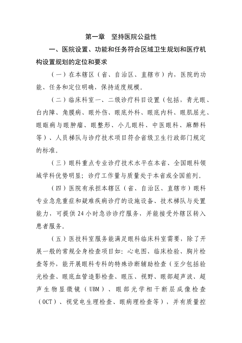 《三级眼科医院评审标准(XXXX年版)》_第3页