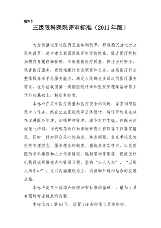 《三级眼科医院评审标准(XXXX年版)》