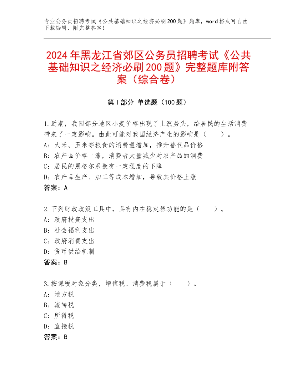 2024年黑龙江省郊区公务员招聘考试《公共基础知识之经济必刷200题》完整题库附答案（综合卷）_第1页