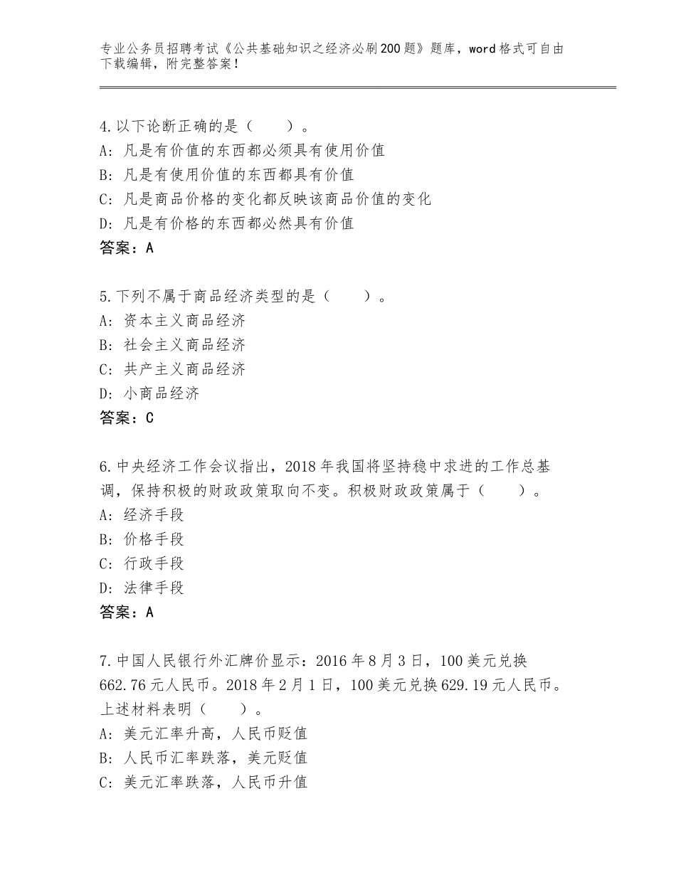 2024年黑龙江省郊区公务员招聘考试《公共基础知识之经济必刷200题》完整题库附答案（综合卷）_第2页