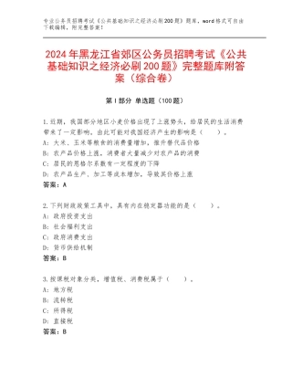 2024年黑龙江省郊区公务员招聘考试《公共基础知识之经济必刷200题》完整题库附答案（综合卷）
