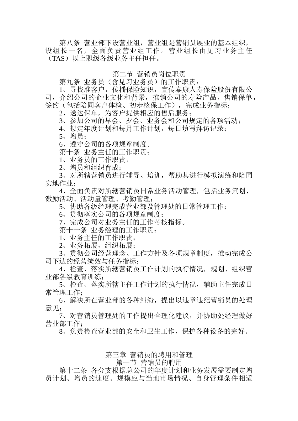 泰康人寿保险公司基本法(DOC38页)_第2页